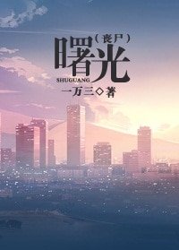 曙光（丧尸）