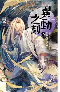 这无理的世界(异动之刻之八/出书版)
