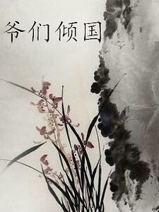 白梦传之爷们倾国