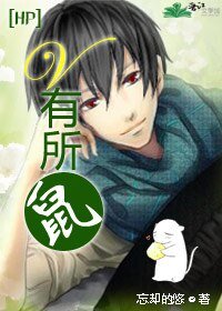 （HP同人）V有所“鼠”