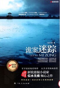 诡案迷踪（出书版）
