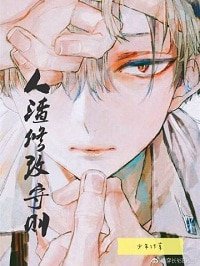 人渣修改守则