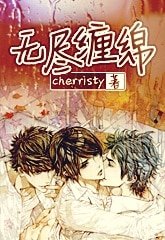 无尽缠绵