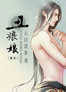 丑娘娘（重生）