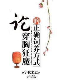 论穿胸狂魔的正确饲养方式