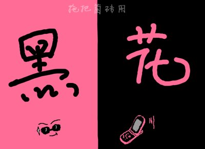 （盗墓笔记同人）尚暖胭脂花