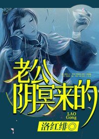 老公，阴冥来的