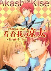 （黑篮同人）[赤（青）黄]看着我，凉太