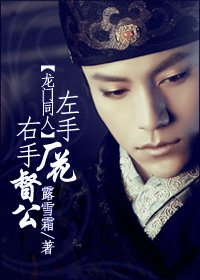 （龙门同人）左手厂花右手督公