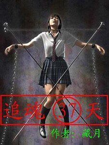 追魂37天