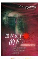 黑衣女子的香气
