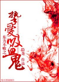 （笑傲同人）东方不败之挚爱吸血鬼