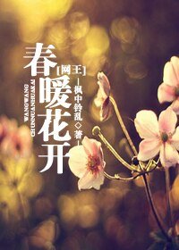 （网王同人）春暖花开