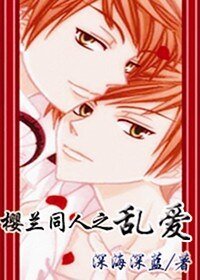 （樱兰同人）乱爱
