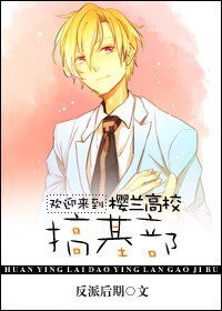 （樱兰同人）欢迎来到樱兰高校搞基部
