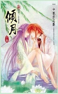 倾月（出书版）