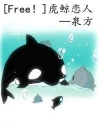 （Free！同人）虎鲸恋人