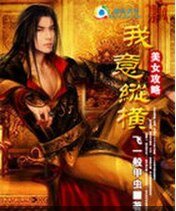 美女攻略：我意纵横