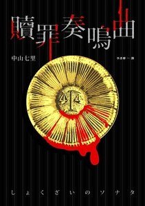 赎罪奏鸣曲（出书版）
