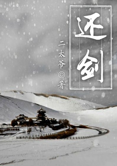 还剑