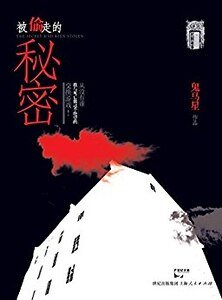 被偷走的秘密（出书版）