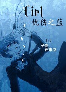 （黑执事）Ciel丶忧伤之蓝