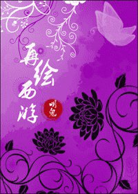 （西游记同人）再绘西游