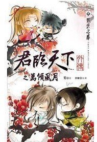 君临天下外传之万倾风月