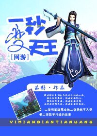 [网游]一秒变天王