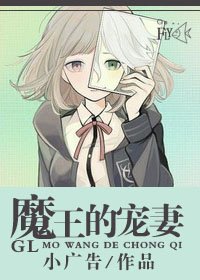 魔王的宠妻GL