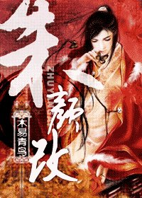 朱颜改