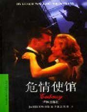 危情使馆