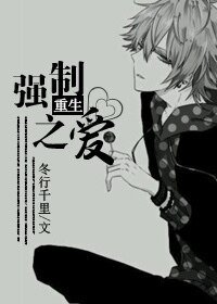 重生强制之爱/重生之留在我身边