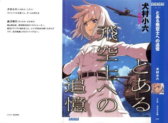 对某个飞行员的追忆/とある飞空士への追忆