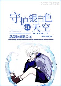 (综漫同人)守护银白色的天空