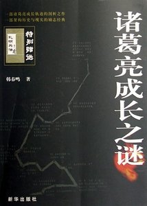 走下神坛的智者：诸葛亮成长之谜