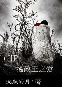 （HP同人）摄政王之爱