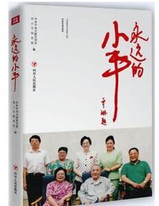 永远的小平（出书版）