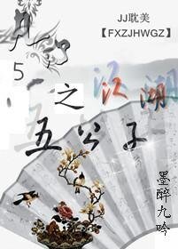 凡心之江湖五公子