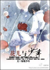 花儿与少年