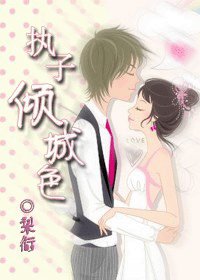 执子倾城色