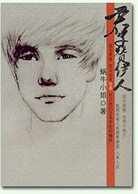 君子赞伊人