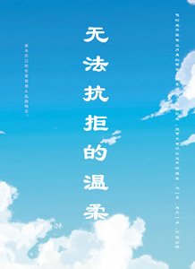 无法抗拒的温柔1
