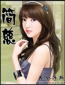 简慈