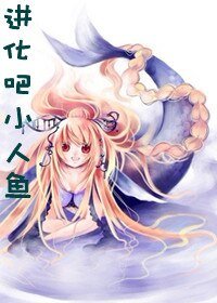 进化吧小人鱼