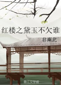 （红楼同人）红楼之黛玉不欠谁