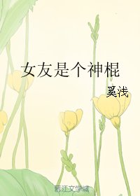 女友是个神棍