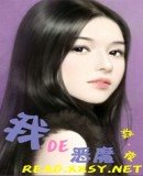 我的恶魔/我的恶魔公爵（公爵系列之一）