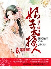 桃花缠身：娘子太撩人