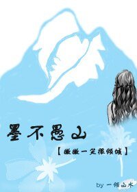 （微微一笑很倾城同人）墨不愚山